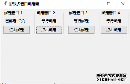 python游戏多开绑定器完整代码