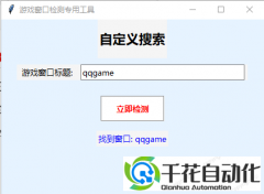 自定义游戏窗口检测外挂版